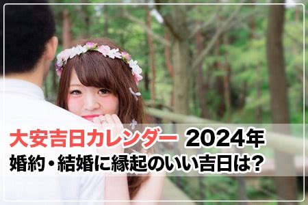 結婚吉日|2024結婚吉日